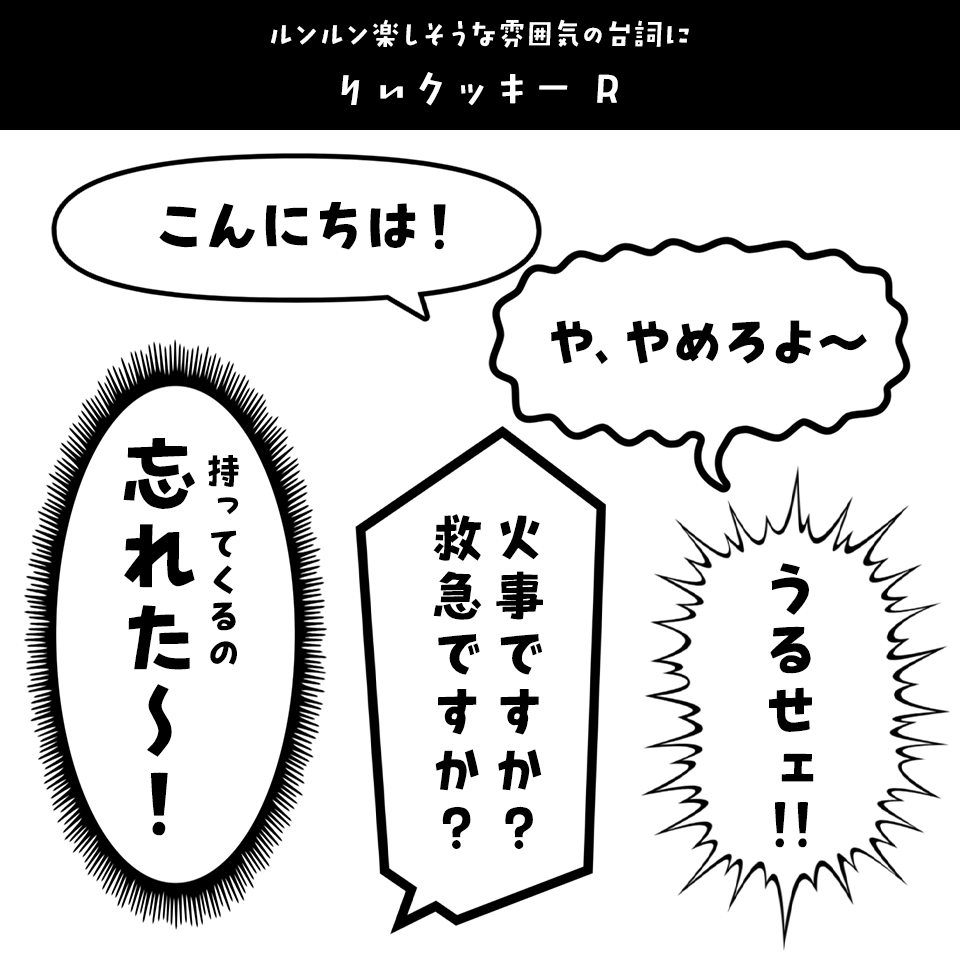 「漫画の台詞」に合うフォント りいクッキー R