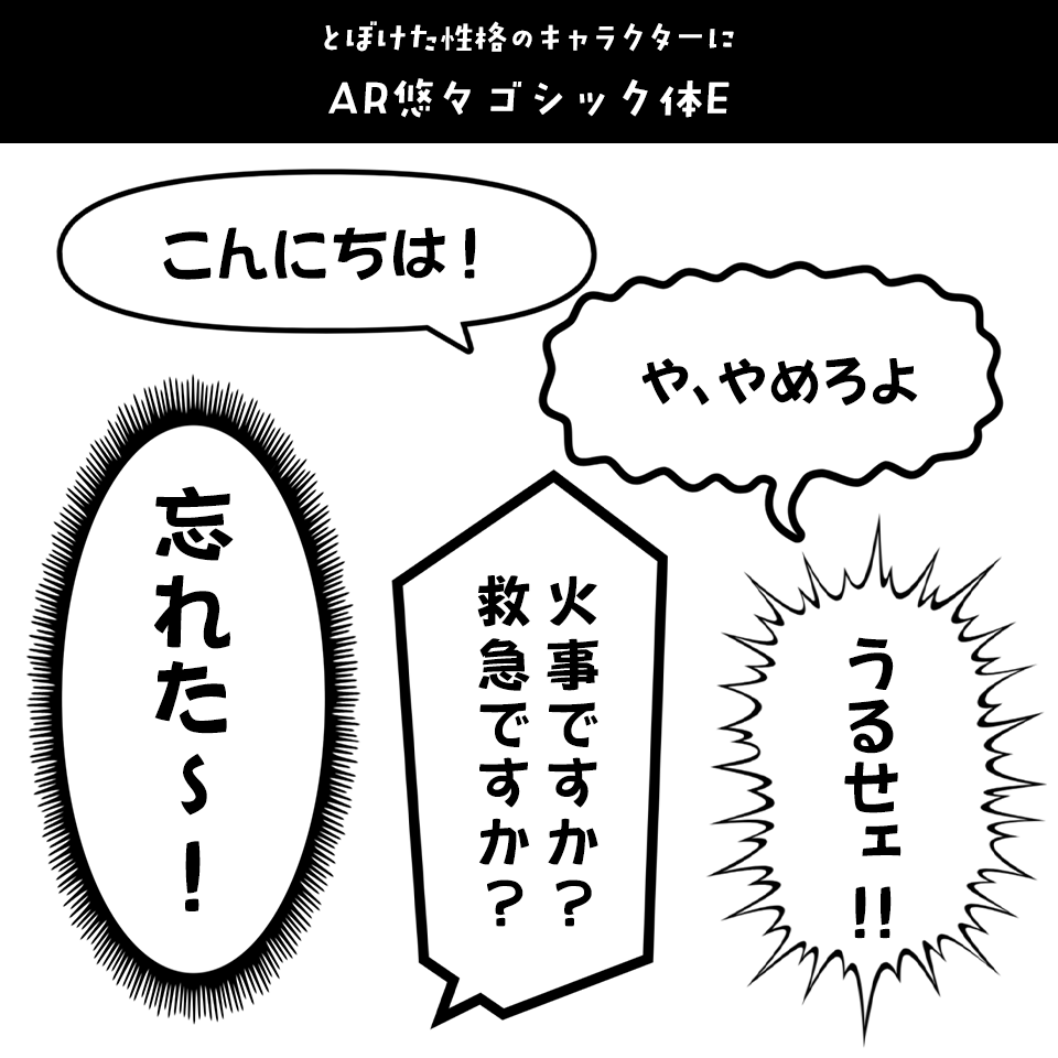 「漫画の台詞」に合うフォント AR悠々ゴシック体E