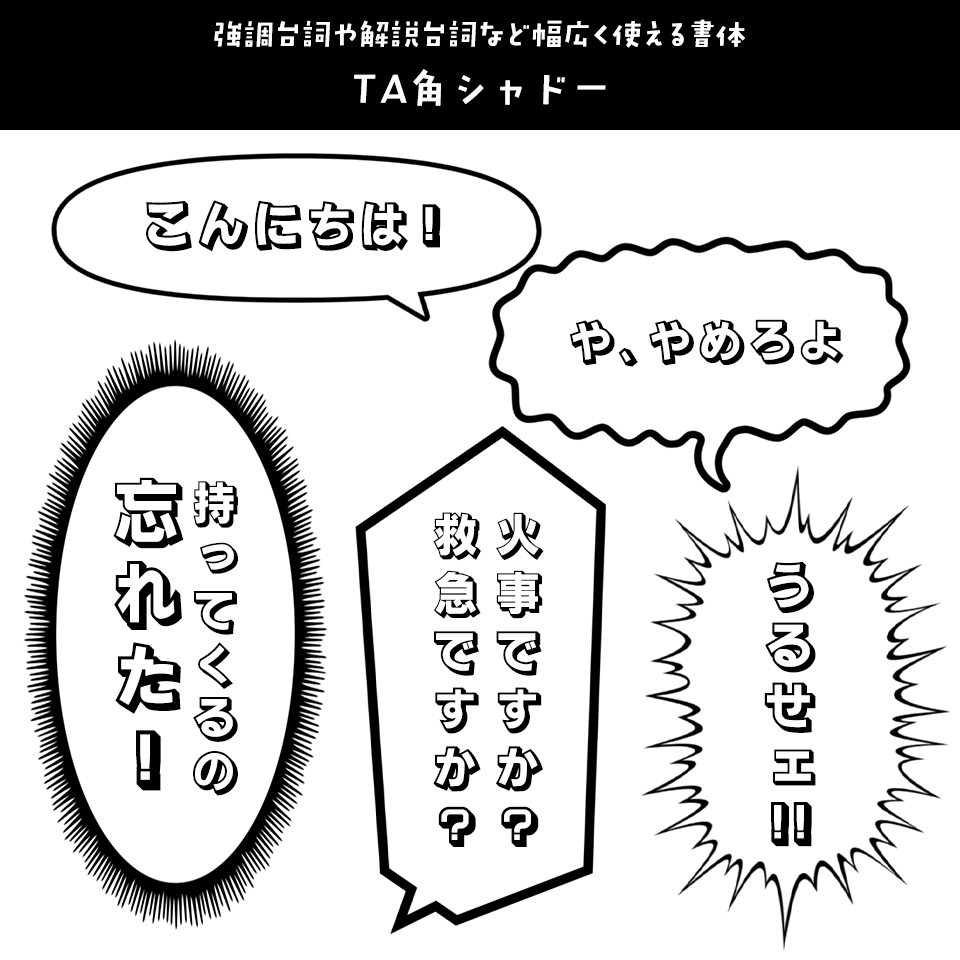 「漫画の台詞」に合うフォント TA角シャドー