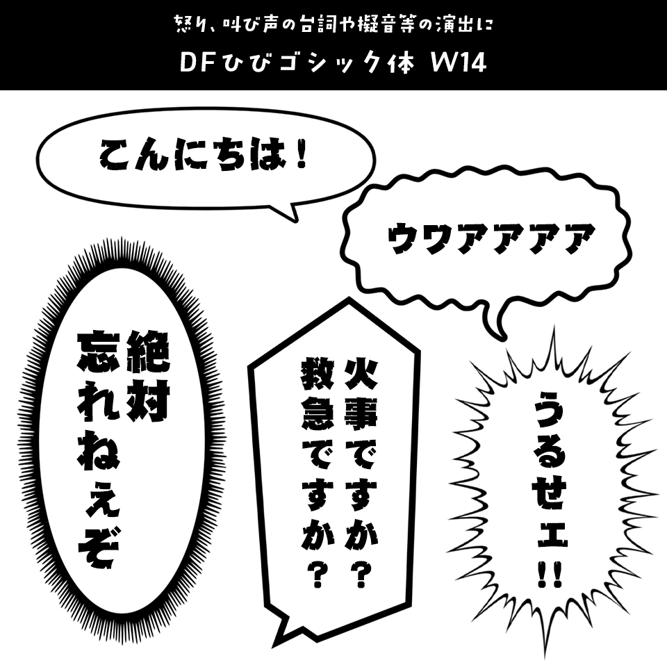 「漫画の台詞」に合うフォント DFひびゴシック体 W14