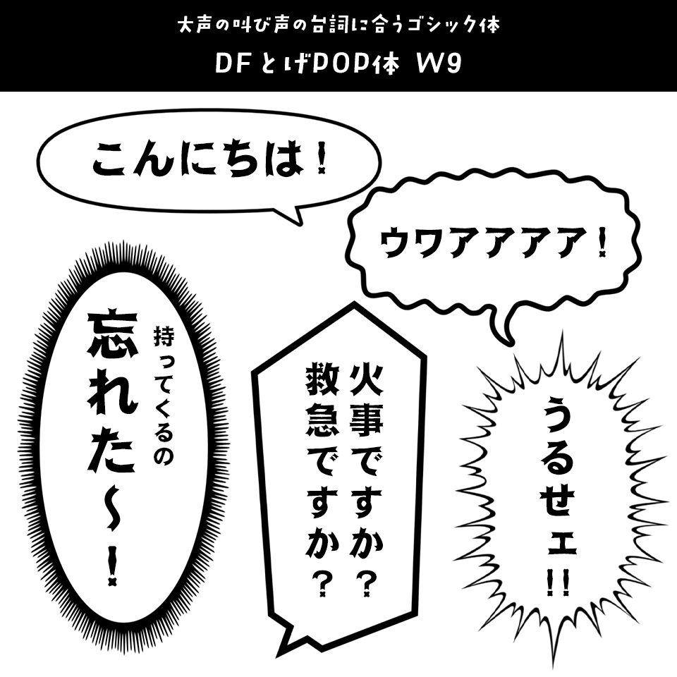 「漫画の台詞」に合うフォント DF棘POP体 W9