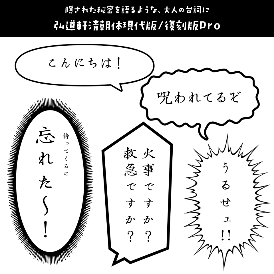 「漫画の台詞」に合うフォント 弘道軒清朝体現代版/復刻版Pro