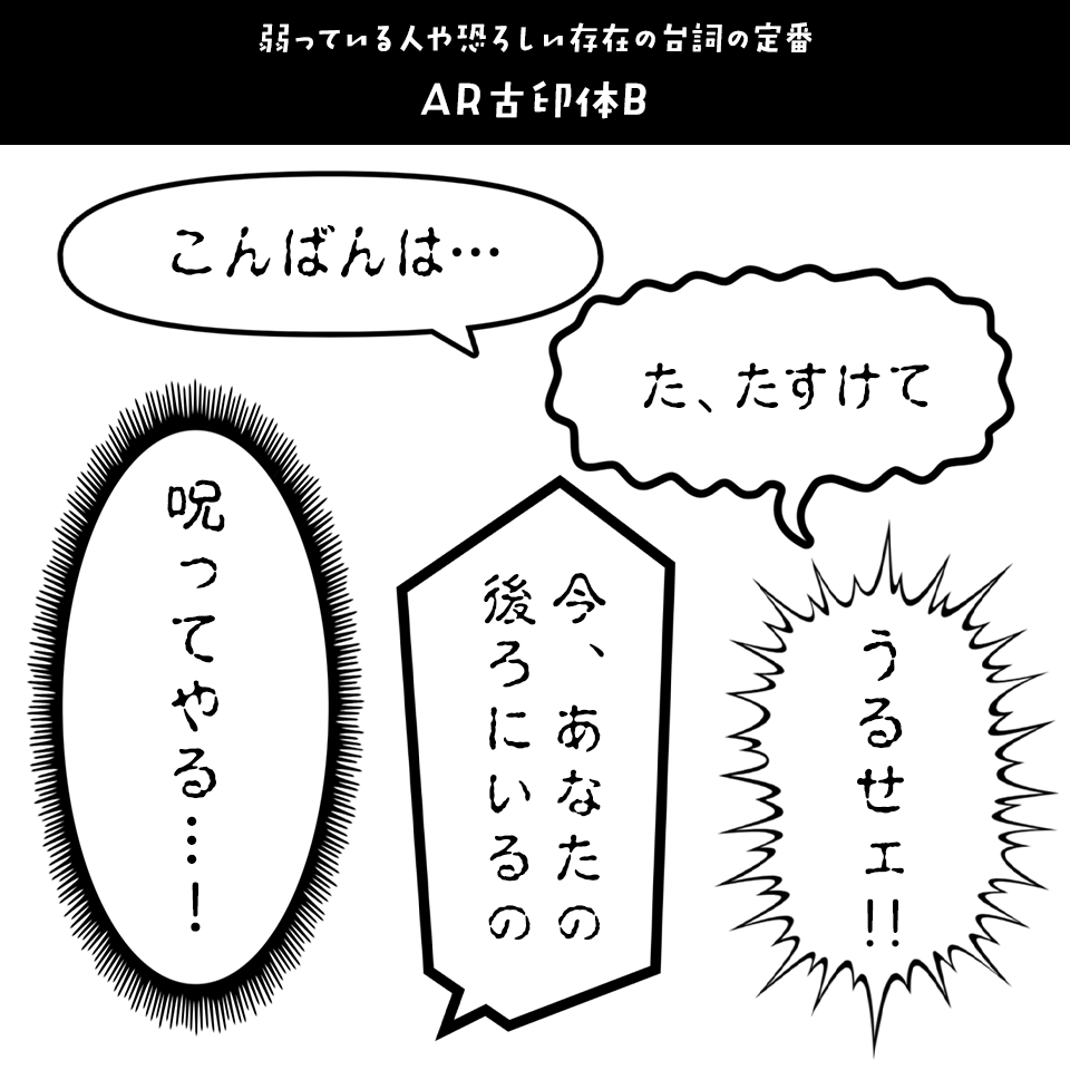 「漫画の台詞」に合うフォント AR古印体B