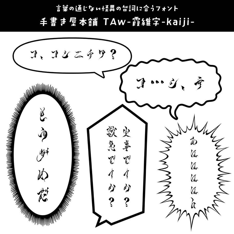 「漫画の台詞」に合うフォント 手書き屋本舗 TAw-霞維字-kaiji-