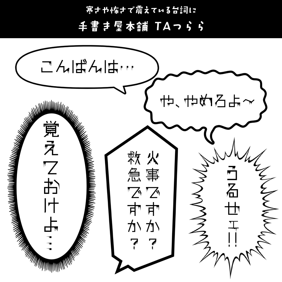 「漫画の台詞」に合うフォント 手書き屋本舗 TAつらら