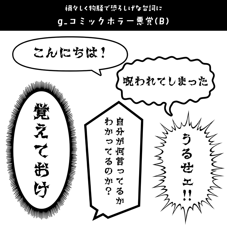 「漫画の台詞」に合うフォント g_コミックホラー悪党(B)