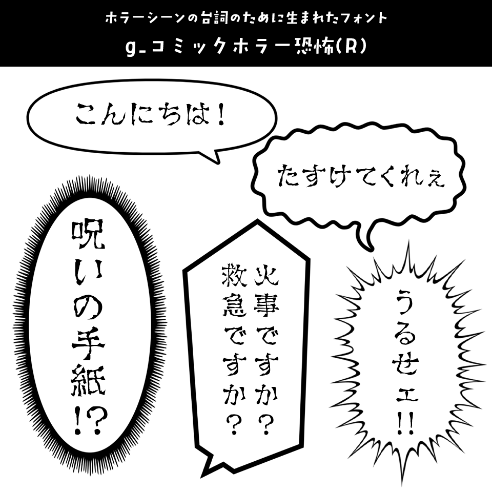 「漫画の台詞」に合うフォント g_コミックホラー恐怖(R)