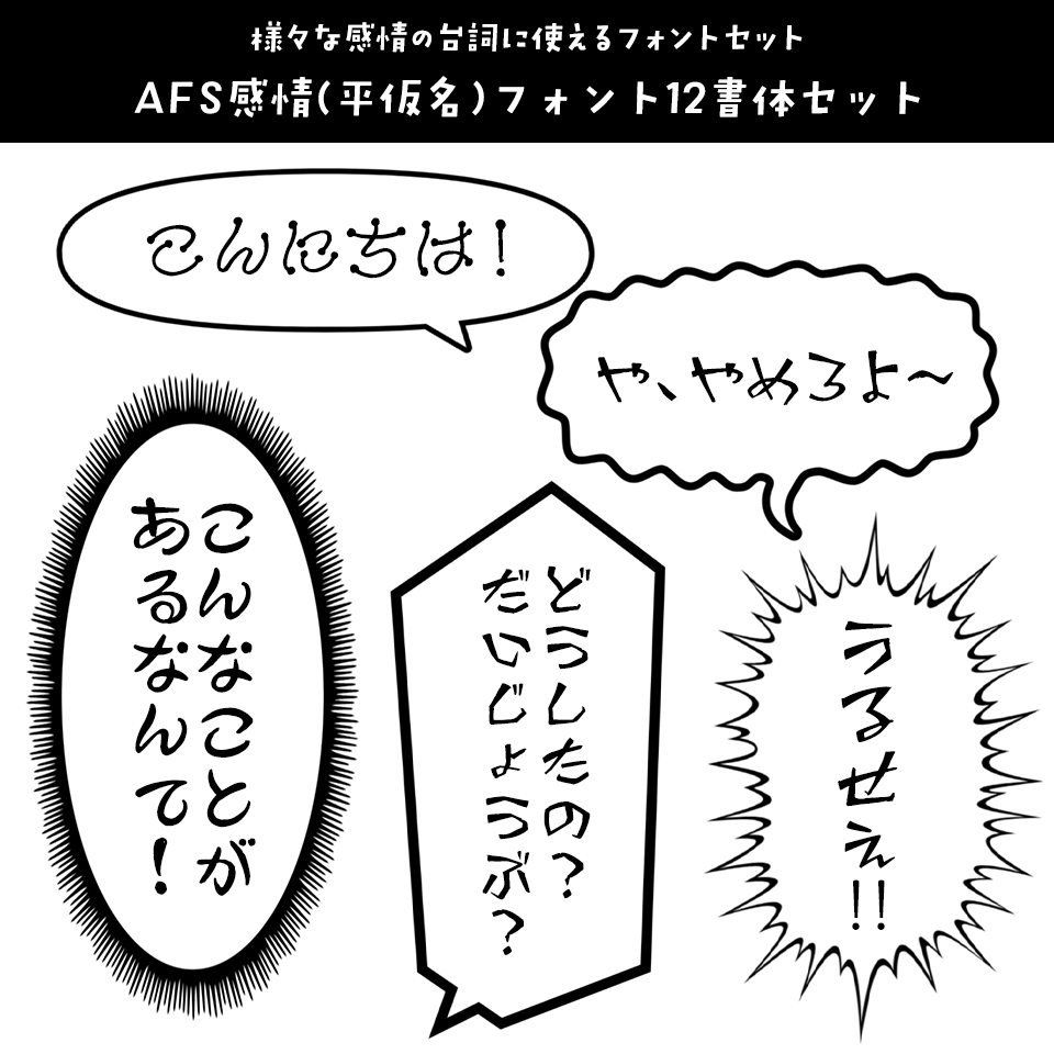 「漫画の台詞」に合うフォント AFS感情(平仮名)フォント12書体セット