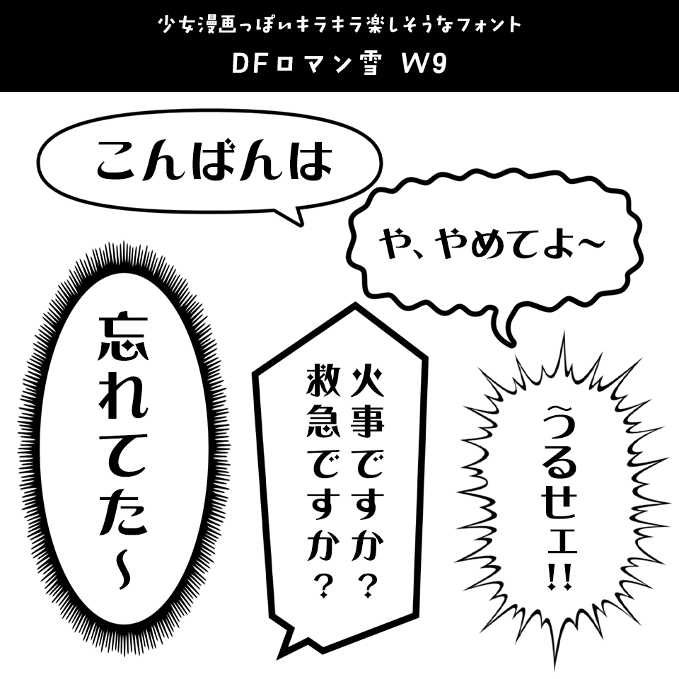 「漫画の台詞」に合うフォント DFロマン雪 W9