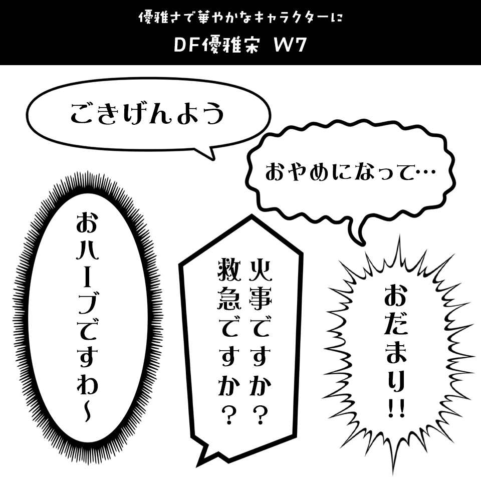 「漫画の台詞」に合うフォント DF優雅宋 W7