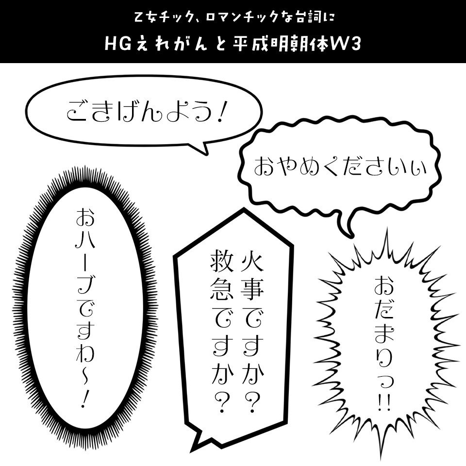 「漫画の台詞」に合うフォント HGえれがんと平成明朝体W3