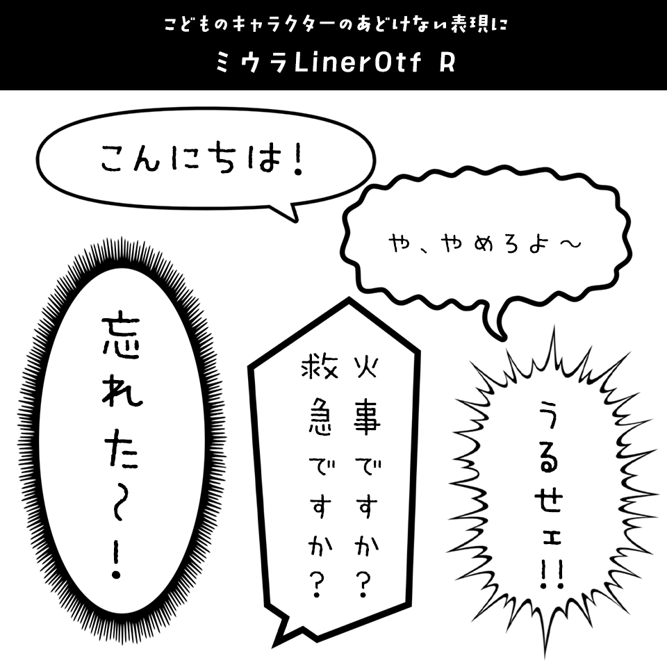 「漫画の台詞」に合うフォント ミウラLinerOtf R