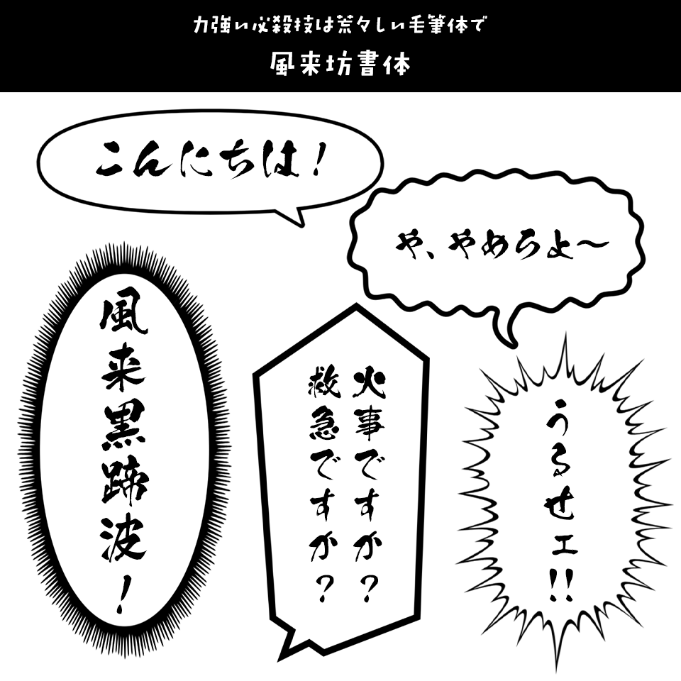 「漫画の台詞」に合うフォント 風来坊書体