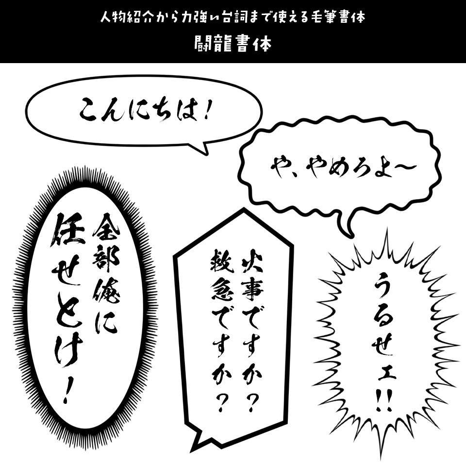 「漫画の台詞」に合うフォント 闘龍書体