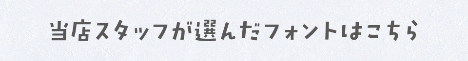 「漫画の台詞」に合うフォントをスタッフが選びました