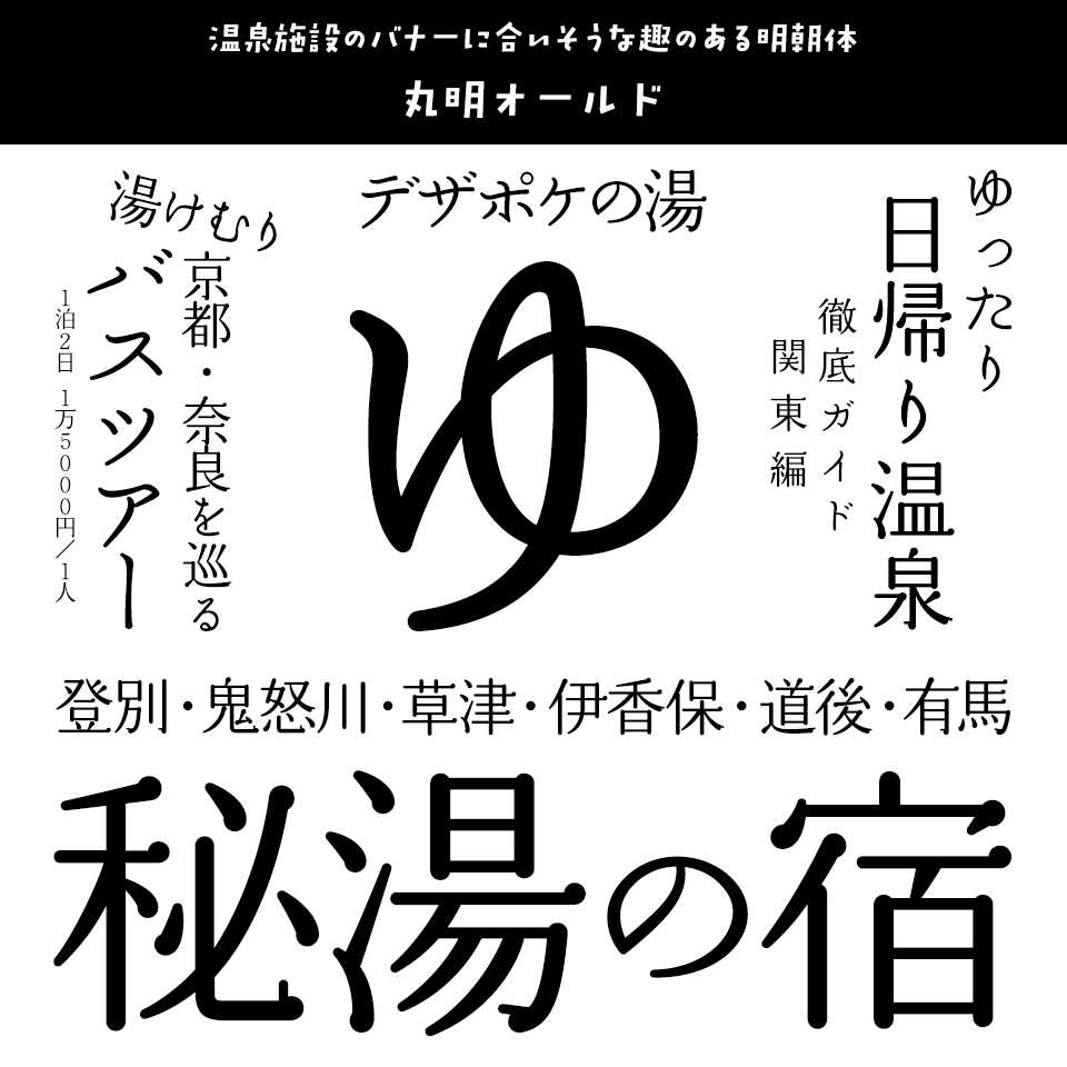 「温泉」に合うフォント 丸明オールド