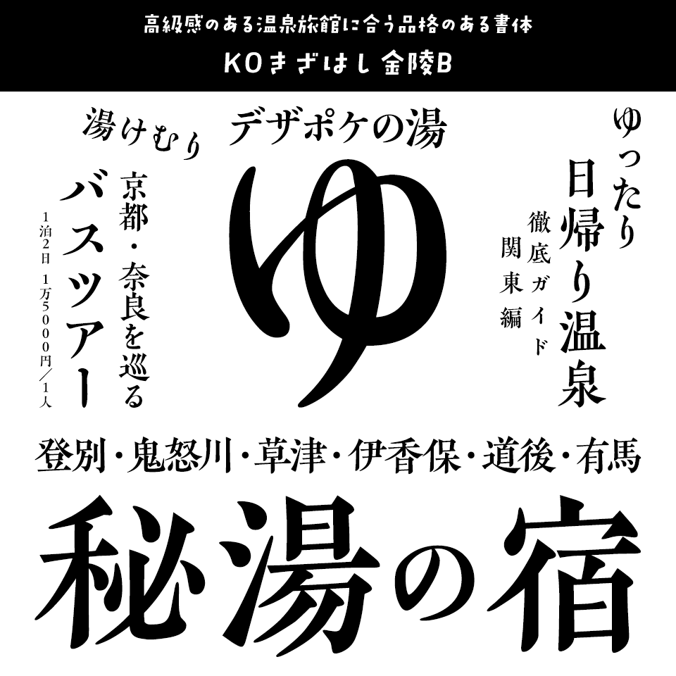 「温泉」に合うフォント KOきざはし金陵B