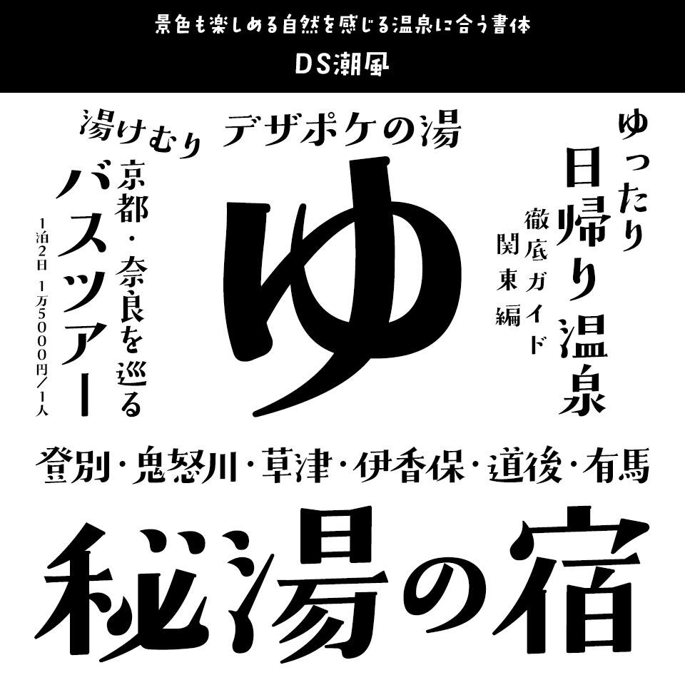 「温泉」に合うフォント DS潮風