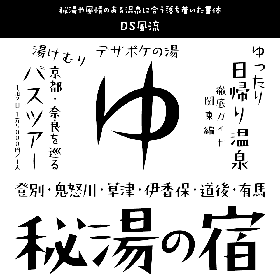 「温泉」に合うフォント DS風流