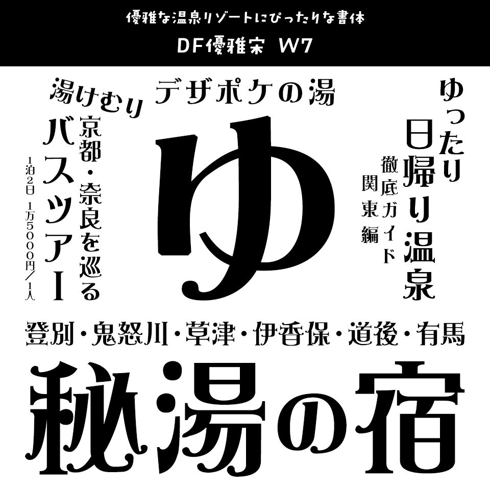 「温泉」に合うフォント DF優雅宋 W7