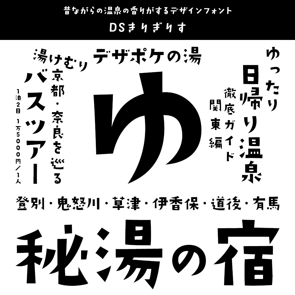 「温泉」に合うフォント DSきりぎりす