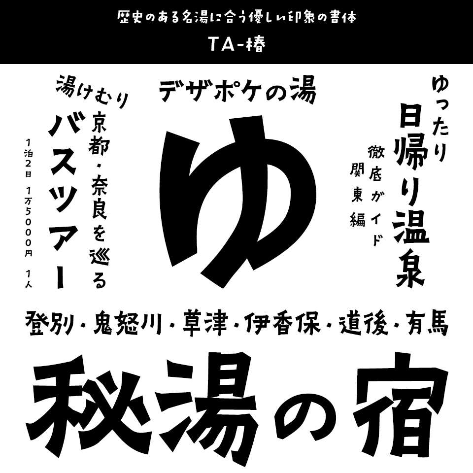 「温泉」に合うフォント TA-椿