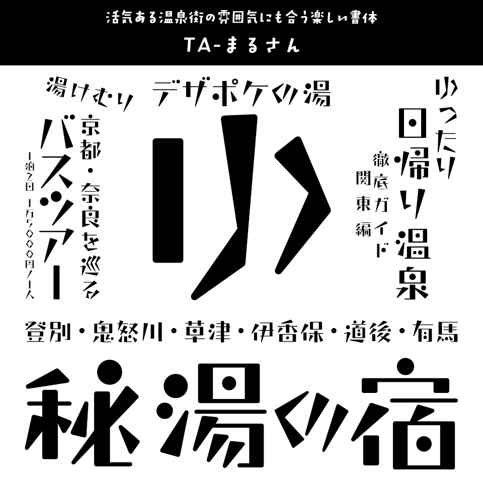 「温泉」に合うフォント TA-まるさん