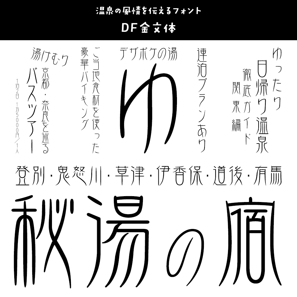 「温泉」に合うフォント DF金文体