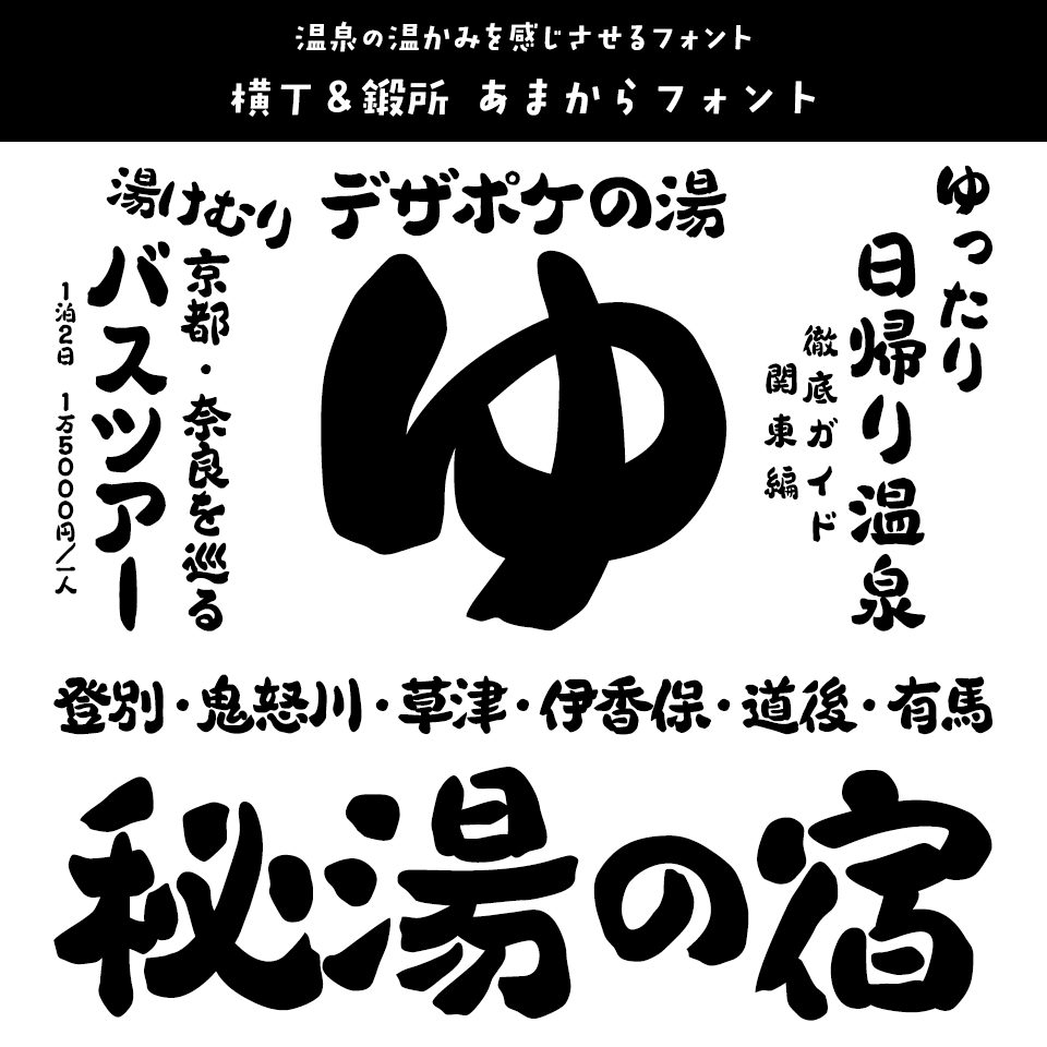 「温泉」に合うフォント 横丁＆鍛所 あまからフォント