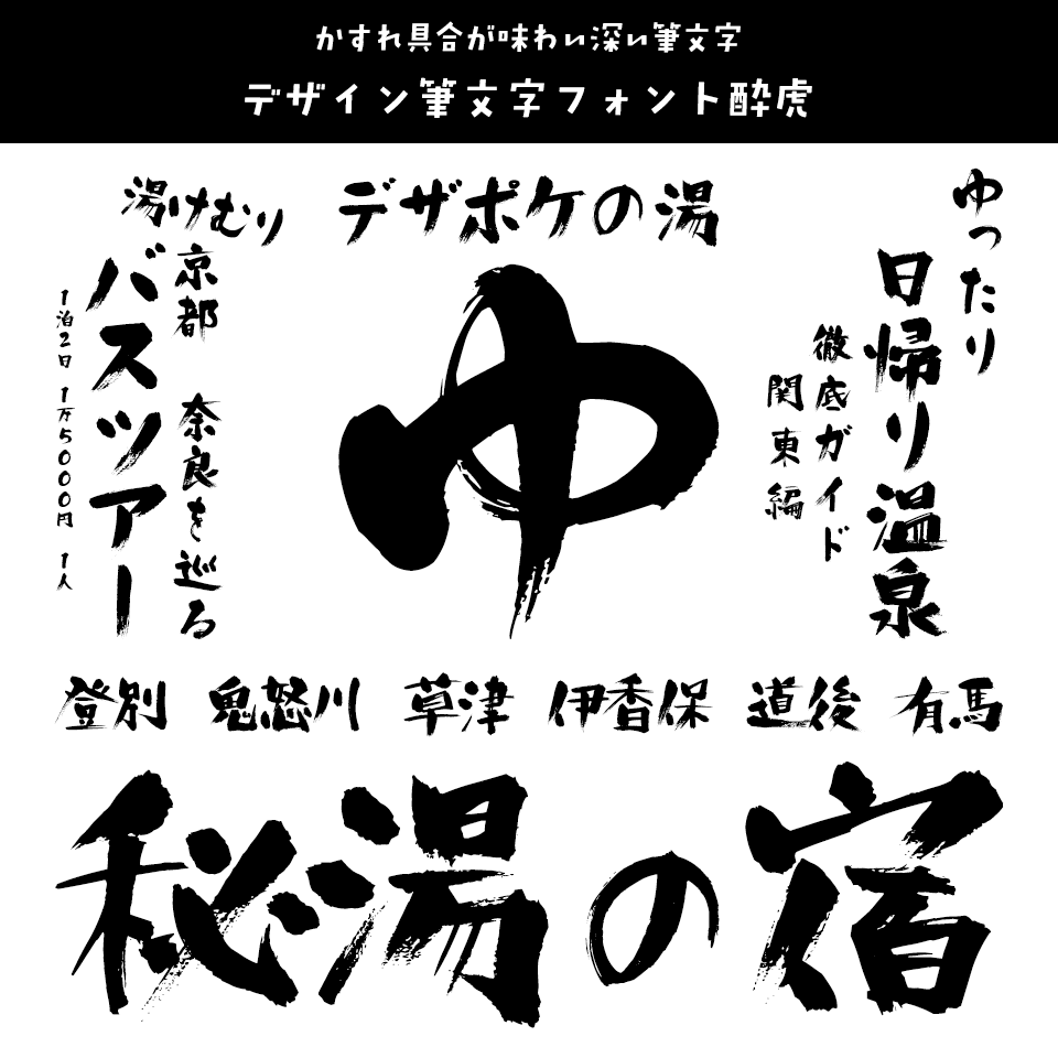 「温泉」に合うフォント デザイン筆文字フォント酔虎