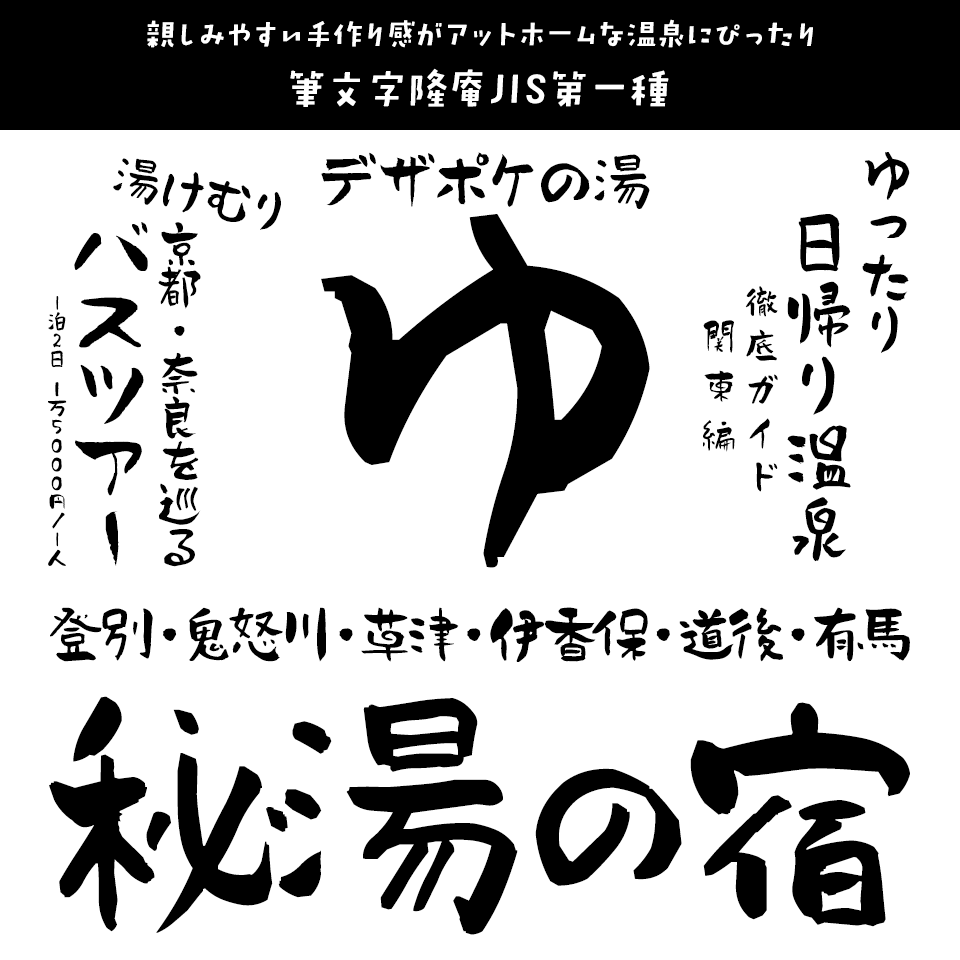 「温泉」に合うフォント 筆文字隆庵JIS第一種