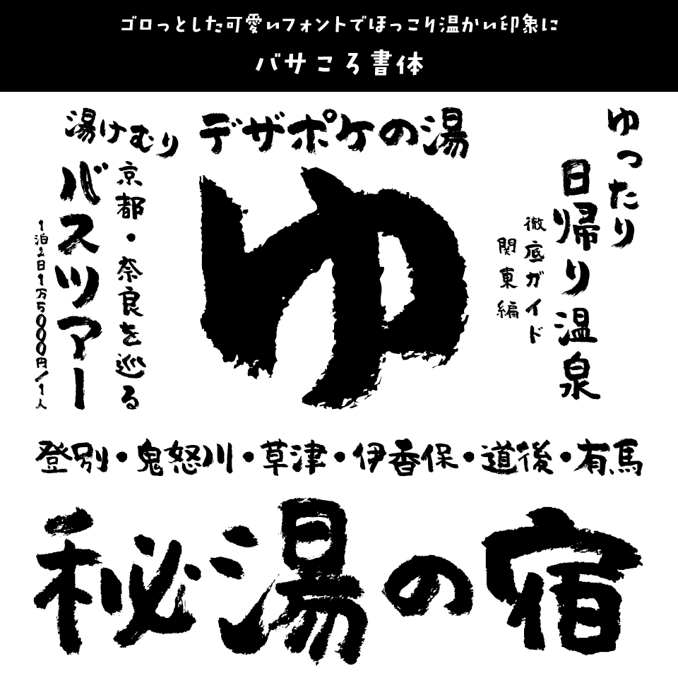 「温泉」に合うフォント バサころ書体