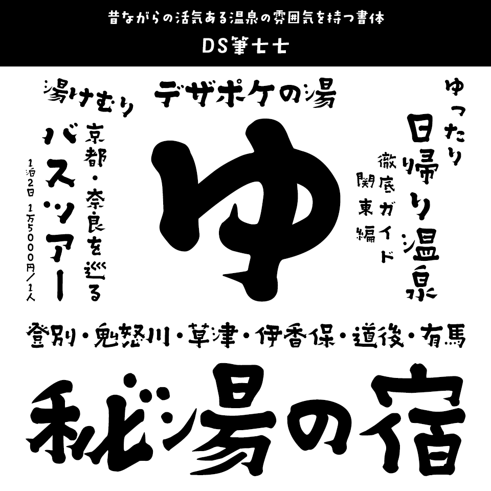 「温泉」に合うフォント DS筆七七