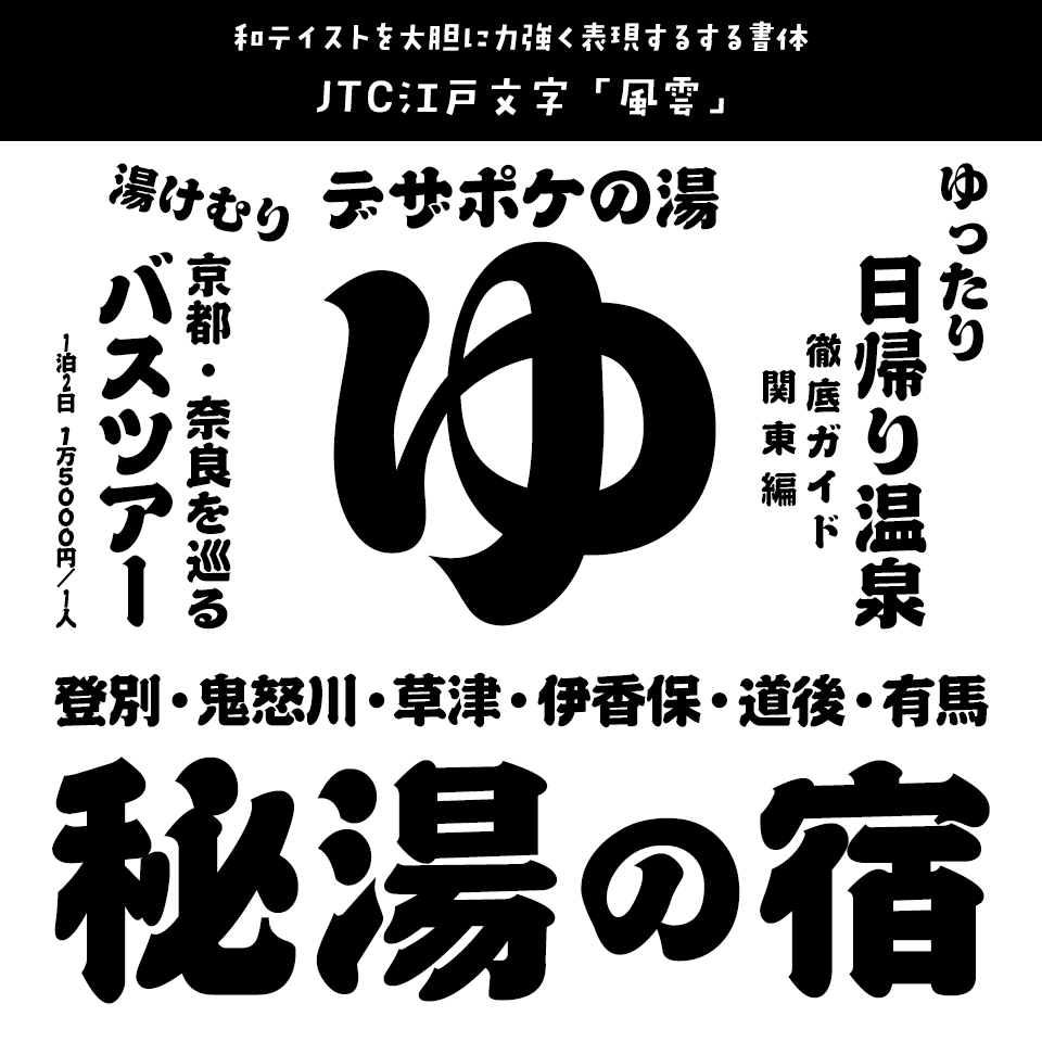 「温泉」に合うフォント JTC江戸文字「風雲」