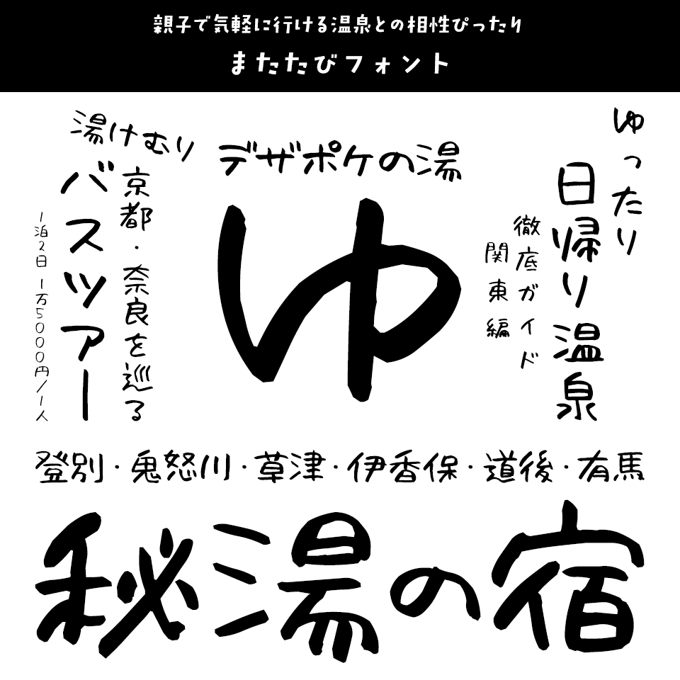 「温泉」に合うフォント またたびフォント