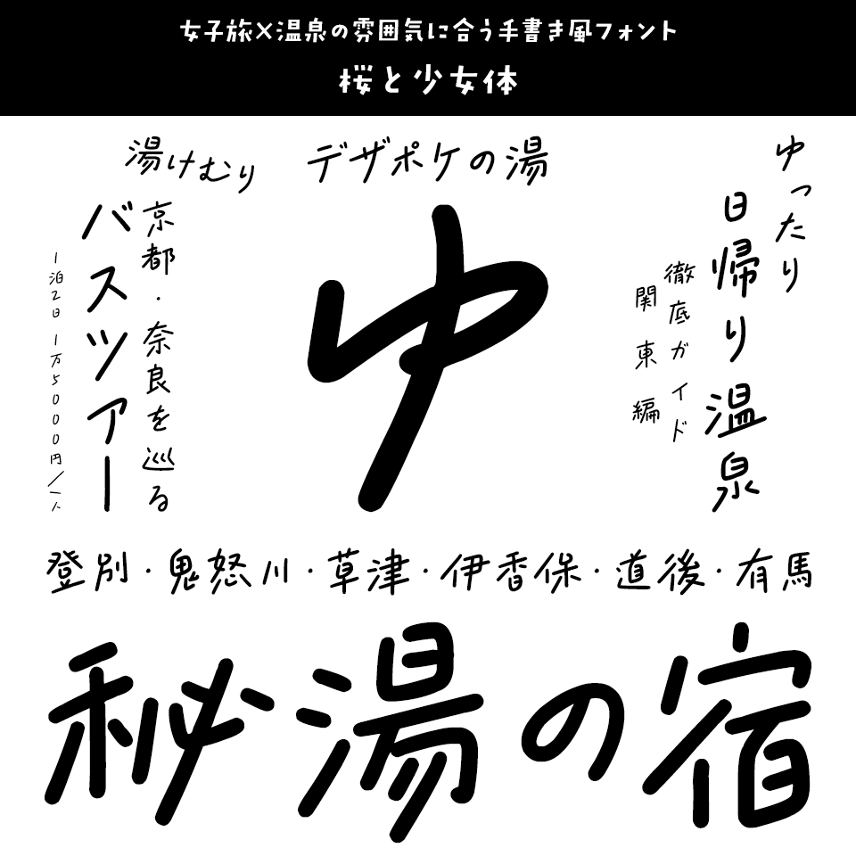 「温泉」に合うフォント 桜と少女体