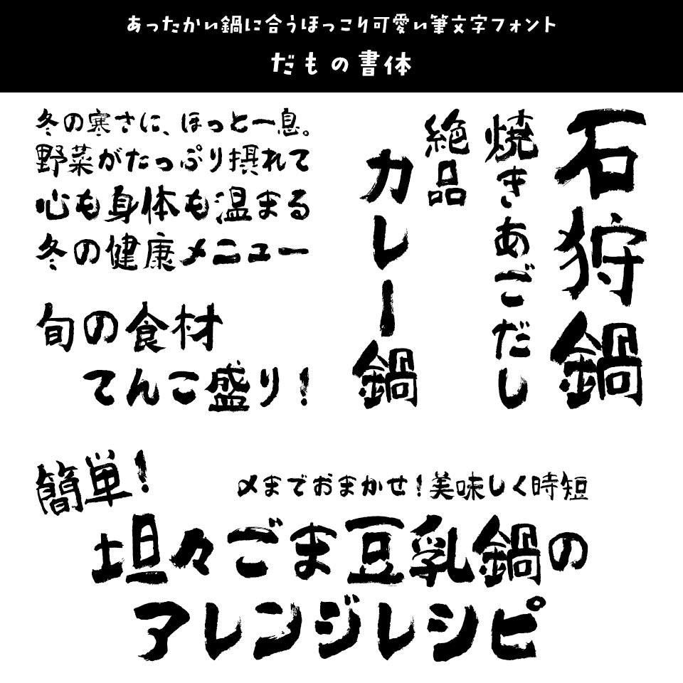 「鍋」に合うフォント だもの書体