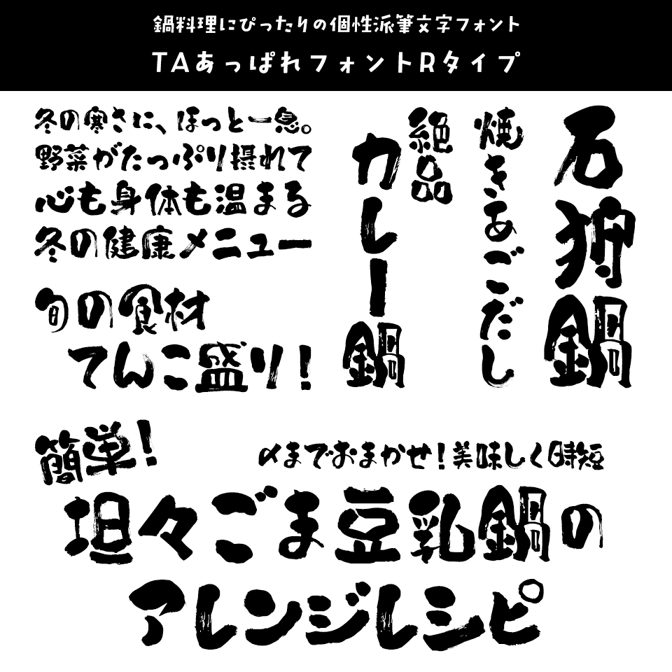 「鍋」に合うフォント TAあっぱれフォントRタイプ