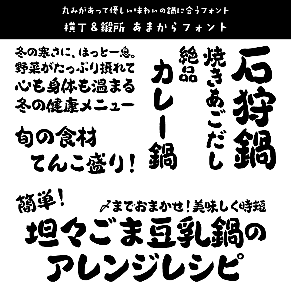 「鍋」に合うフォント 横丁＆鍛所 あまからフォント