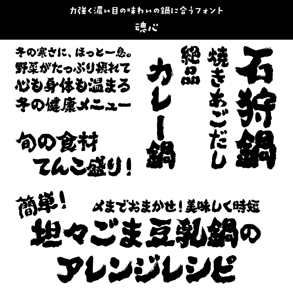 「鍋」に合うフォント 魂心