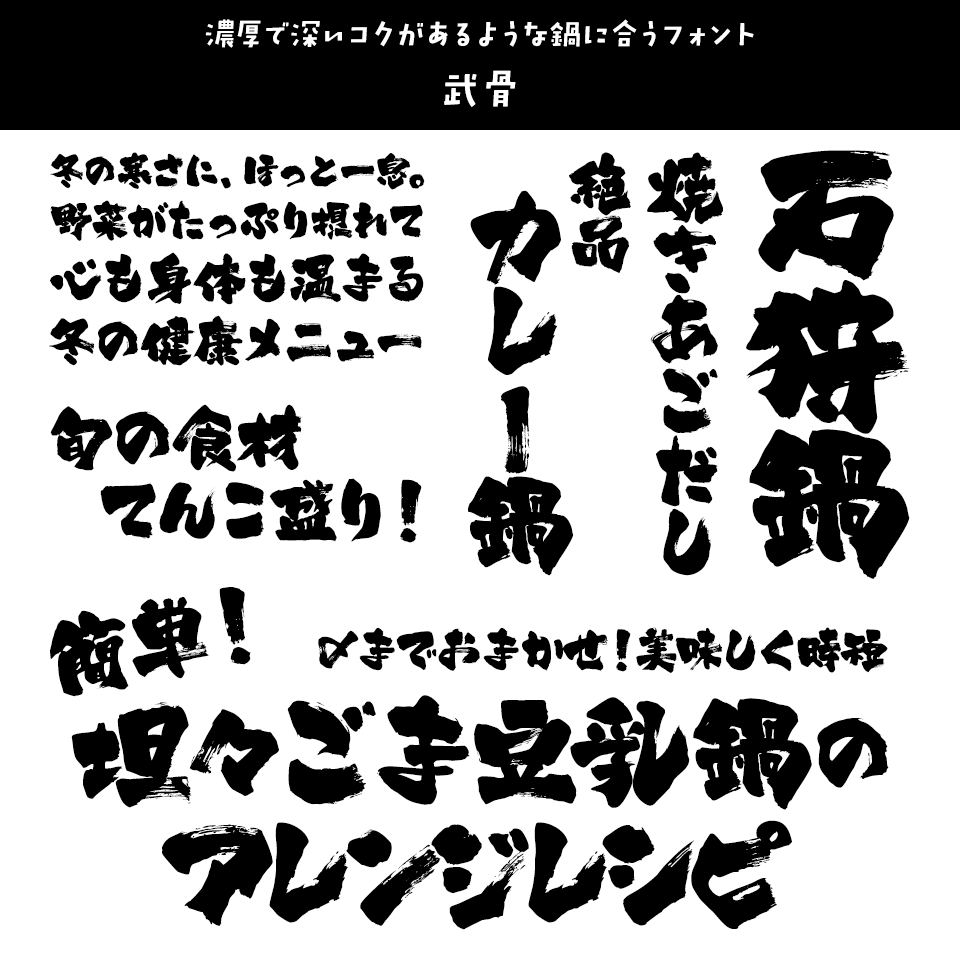 「鍋」に合うフォント 武骨