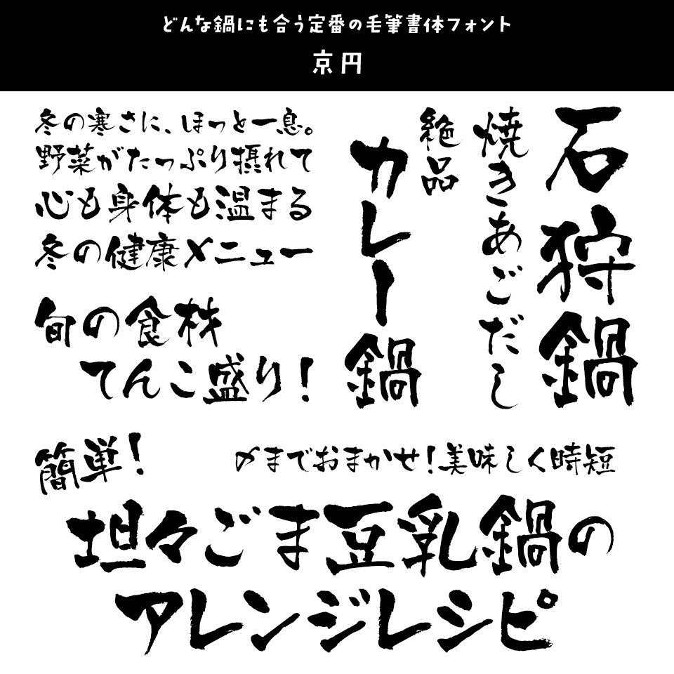 「鍋」に合うフォント 京円