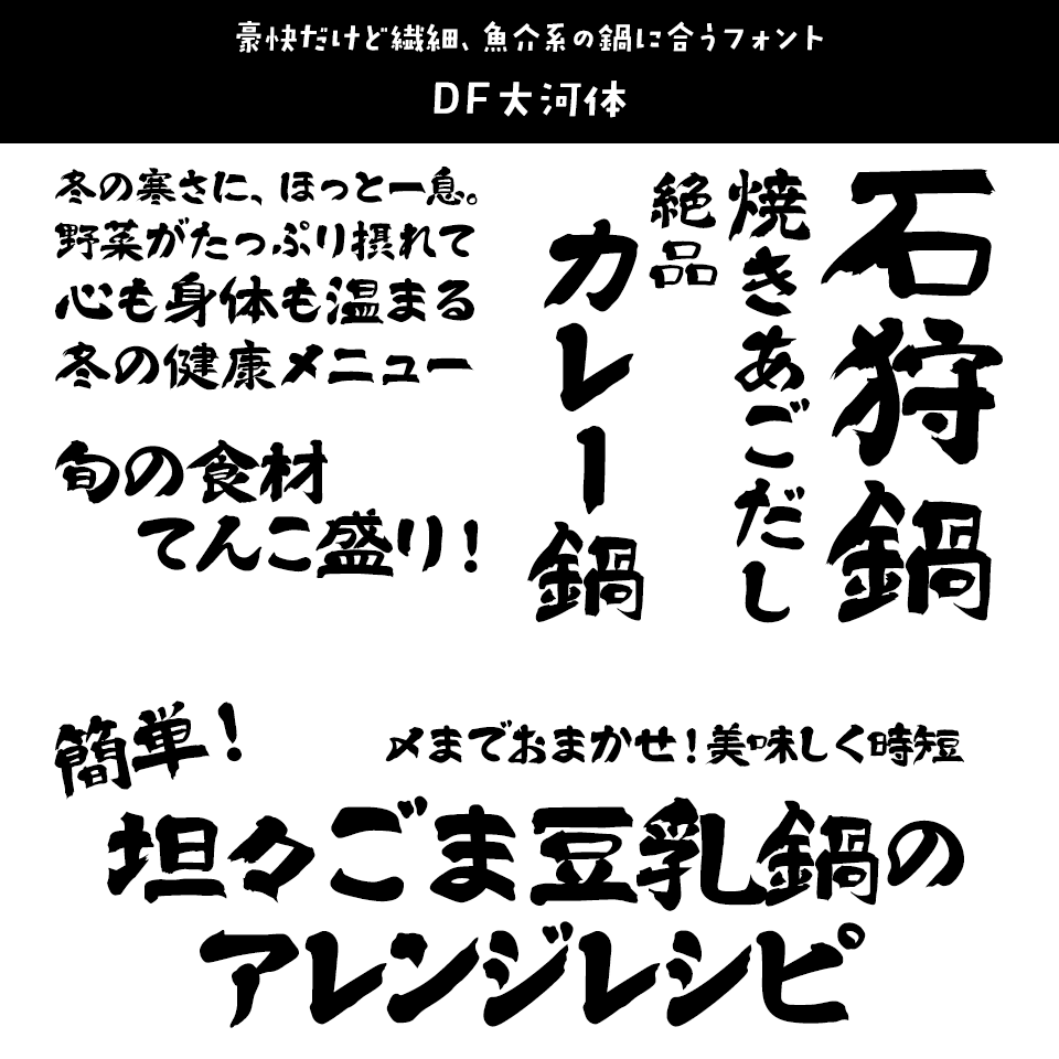 「鍋」に合うフォント DF大河体