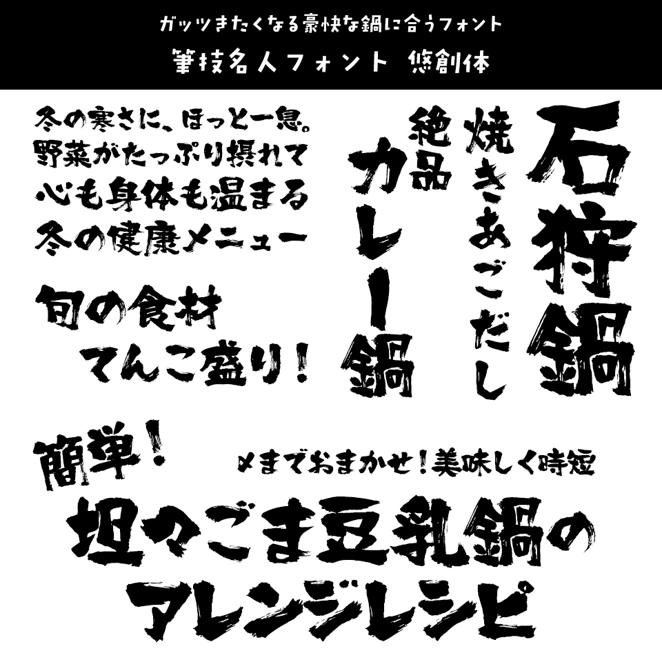 「鍋」に合うフォント 筆技名人フォント 悠創体