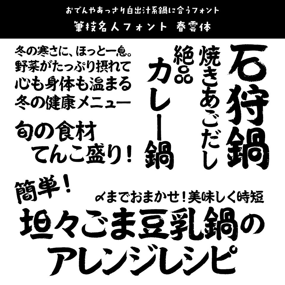 「鍋」に合うフォント 筆技名人フォント 春雲体