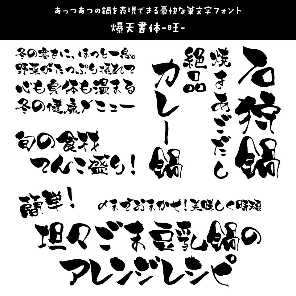 「鍋」に合うフォント 髭筆フォントシリーズ 爆天書体-旺-