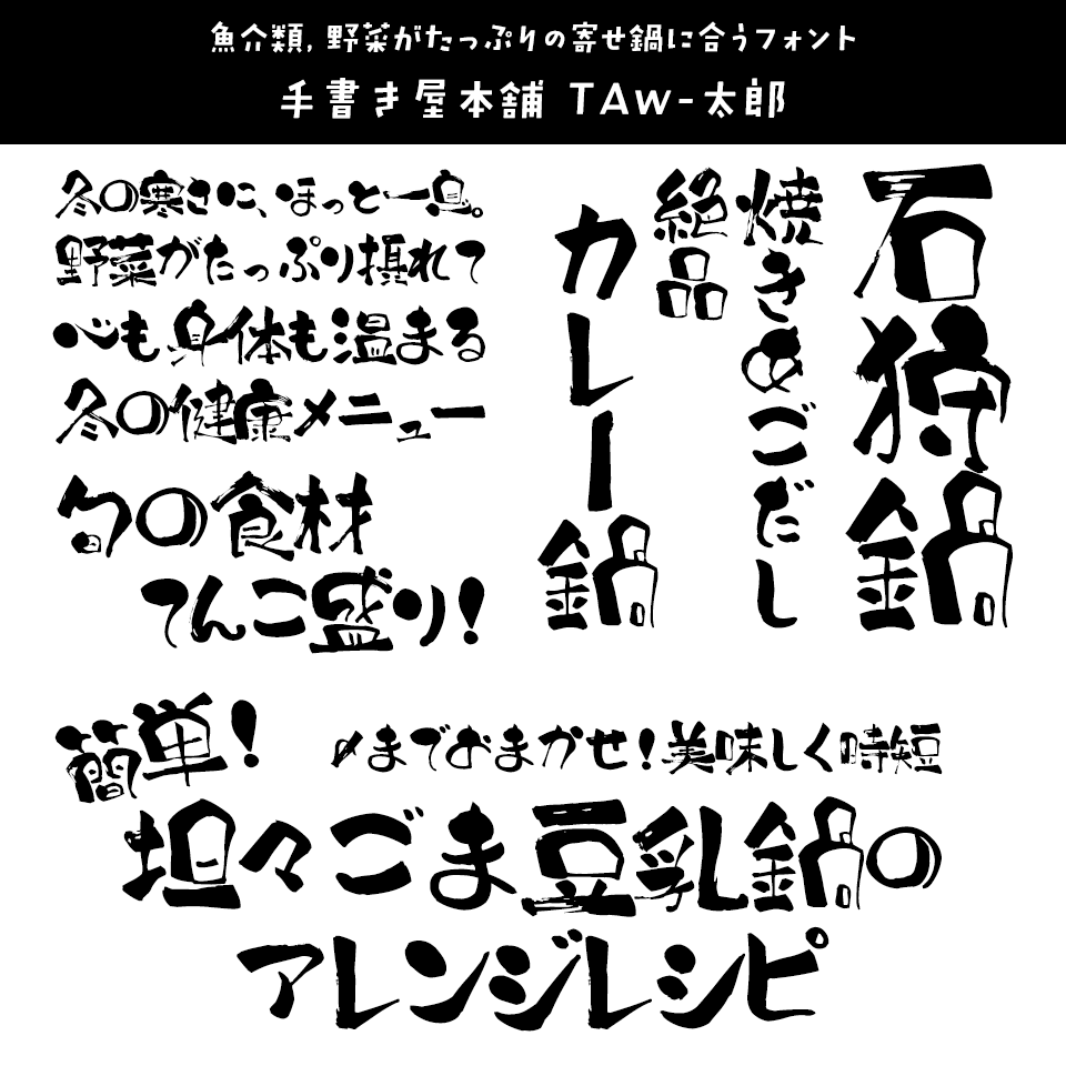 「鍋」に合うフォント 手書き屋本舗 TAw-太郎