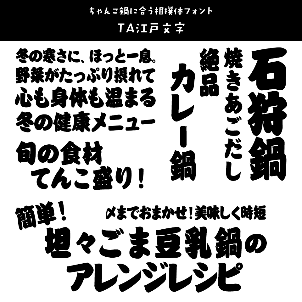 「鍋」に合うフォント TA江戸文字