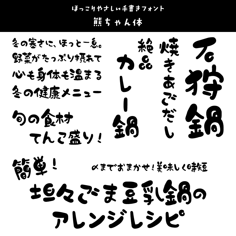 「鍋」に合うフォント 熊ちゃん体