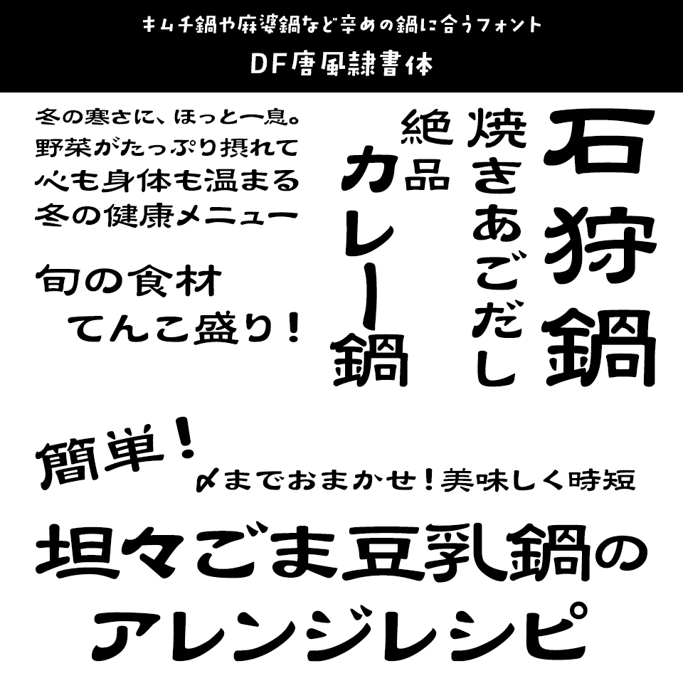 「鍋」に合うフォント DF唐風隷書体